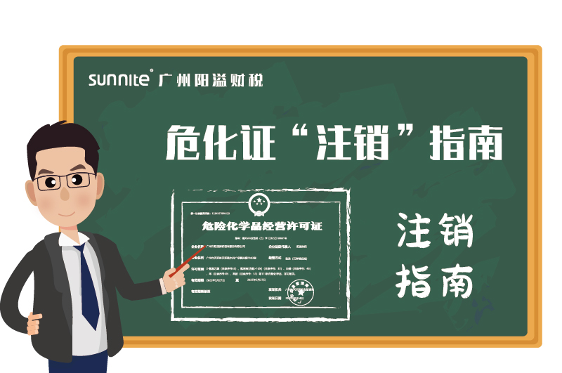 危險化學品經(jīng)營許可證辦理注銷指南 