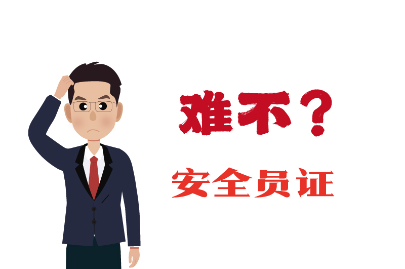 危化證的安全員證考試的難度大嗎？-2