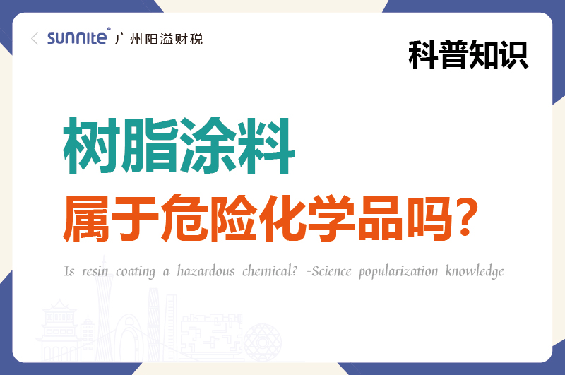 樹脂涂料屬于危險化學(xué)品嗎？