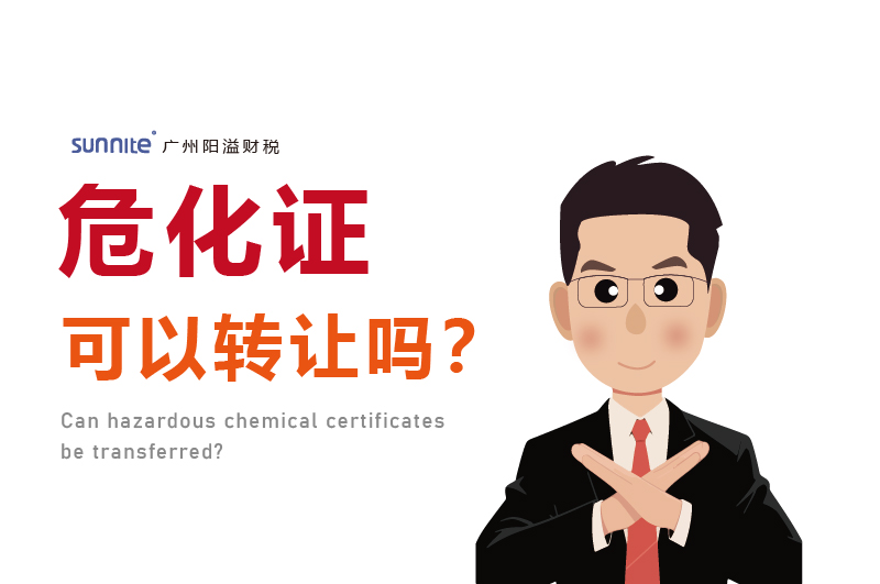 危化證可以轉(zhuǎn)讓嗎？