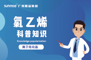 經(jīng)營氯乙烯需要辦理?；C嗎？