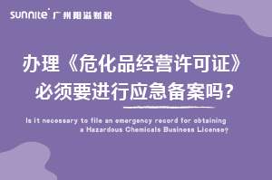 辦理危化證必須要進(jìn)行應(yīng)急備案嗎？