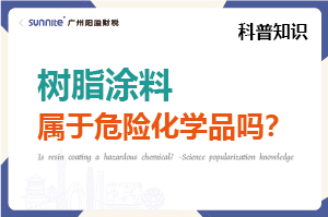樹脂涂料屬于危險化學(xué)品嗎？- 科普知識