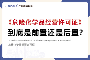 權(quán)威解讀｜?；C是前置審批還是后置審批？