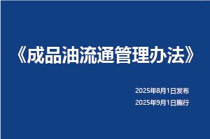 《成品油流通管理辦法》第4號