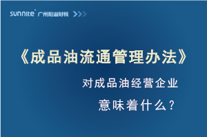 《成品油流通管理辦法》發(fā)布，對危化證經(jīng)營企業(yè)意味著什么？