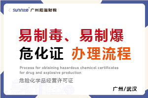 易制毒、易制爆?；C辦理流程