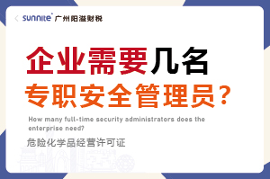 企業(yè)需要幾名專職安全管理員？