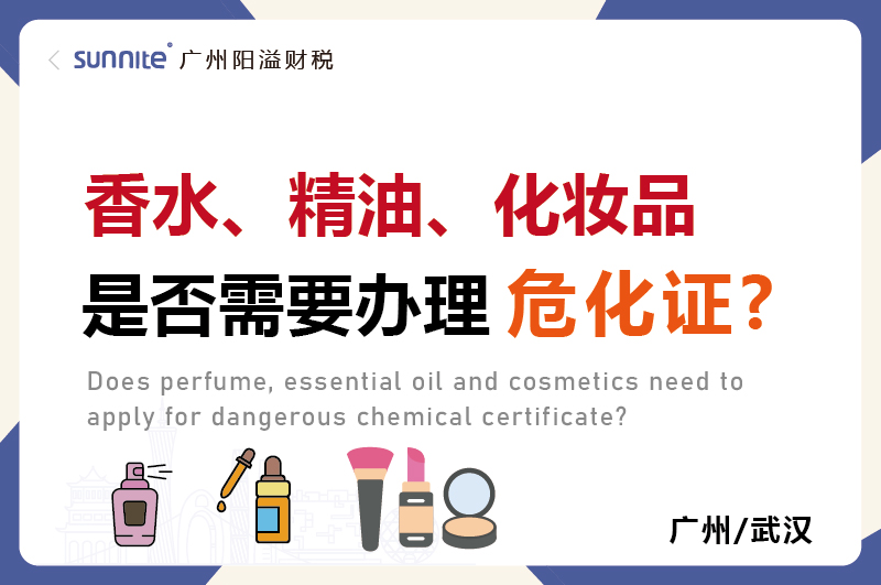 香水精油化妝品是否需要辦理?；C