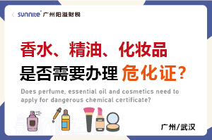 香水、精油、化妝品是否需要辦理?；C?