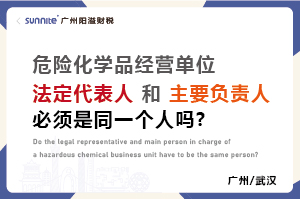 危化證法定代表人和負責人必須是同一個人嗎？