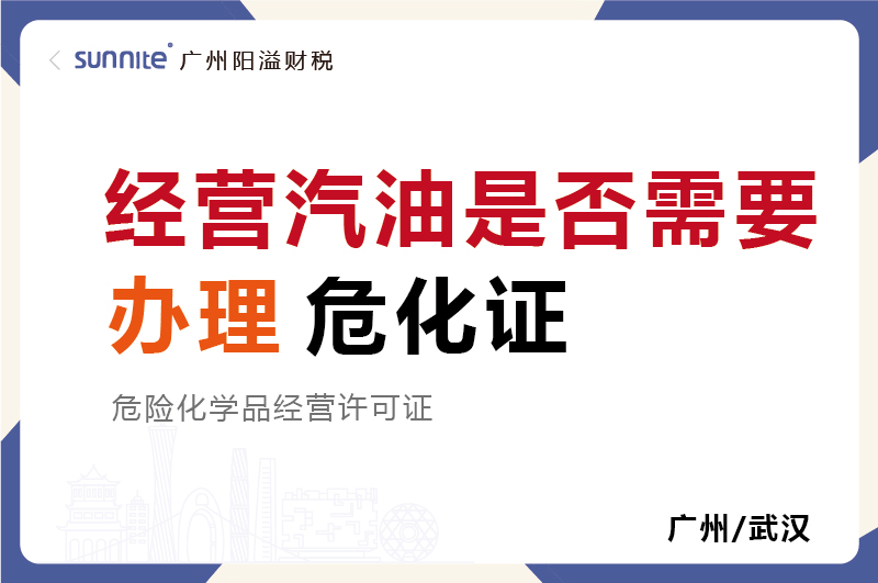 經(jīng)營(yíng)汽油是否需要辦理?；C