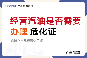 經(jīng)營汽油柴油是否需要辦理?；C？