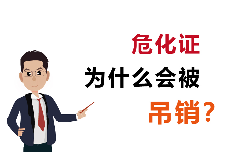 為什么會被吊銷？