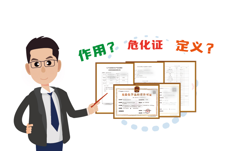 什么是危險化學(xué)品經(jīng)營許可證