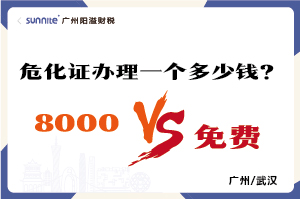2026年的危險化學品經(jīng)營許可證辦理一個多少錢？