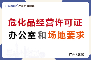 ?；C的辦公室和場(chǎng)地要求